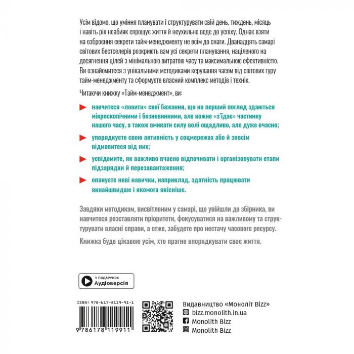 Тайм-менеджмент. Збірник самарі + Аудіокнижка