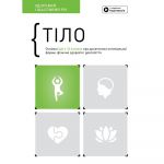 Тіло. Здоровий і щасливий рік. Збірник самарі + Аудіокнижка