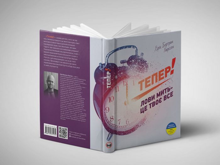 Тепер! Лови мить - це твоє все / Ерік Бертран Ларссен