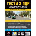 Тести з ПДР. Офіційні екзаменаційні запитання для складання іспитів за всіма категоріями