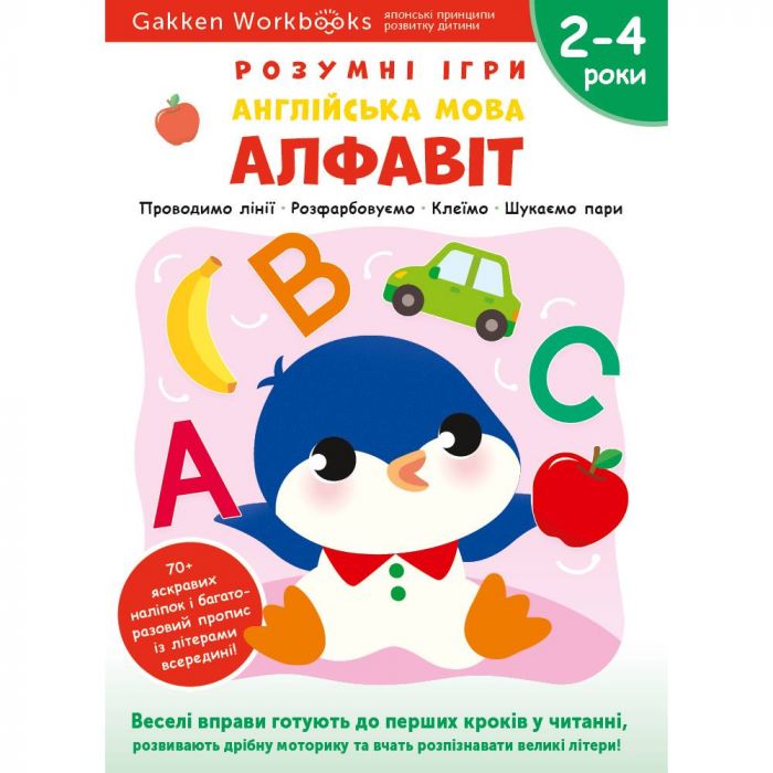Розумні ігри. Англійська мова. Алфавіт. 2–4 роки + наліпки і багаторазові сторінки для малювання / Gakken
