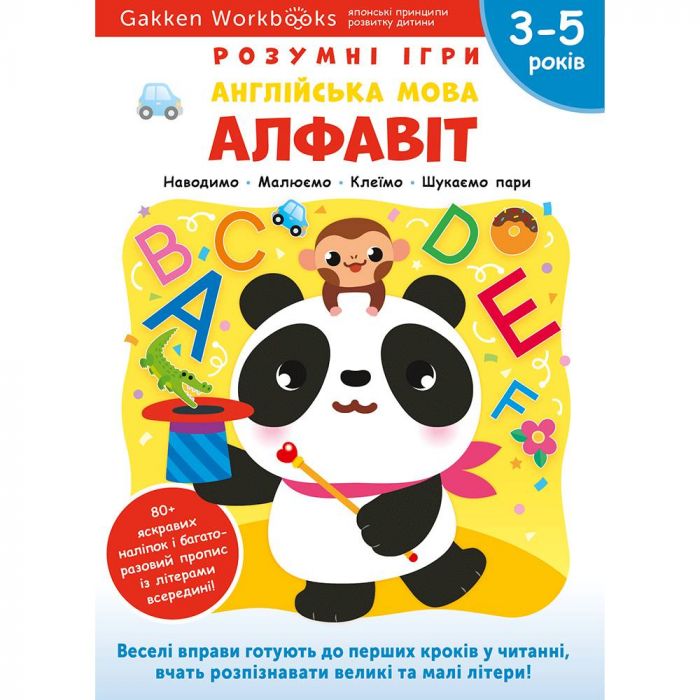 Розумні ігри. Англійська мова. Алфавіт. 3–5 років + наліпки і багаторазові сторінки для малювання / Gakken