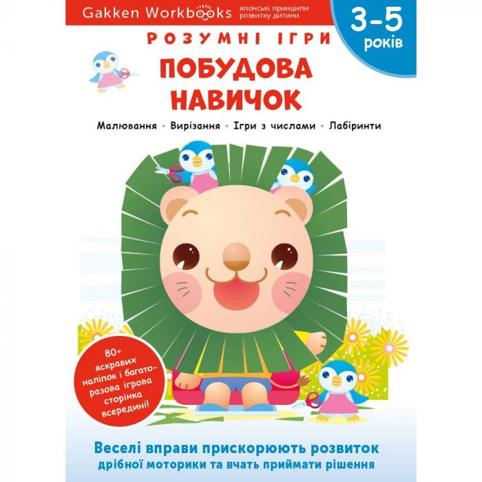 Розумні ігри. Побудова навичок. 3–5 років + наліпки і багаторазові сторінки для малювання / Gakken