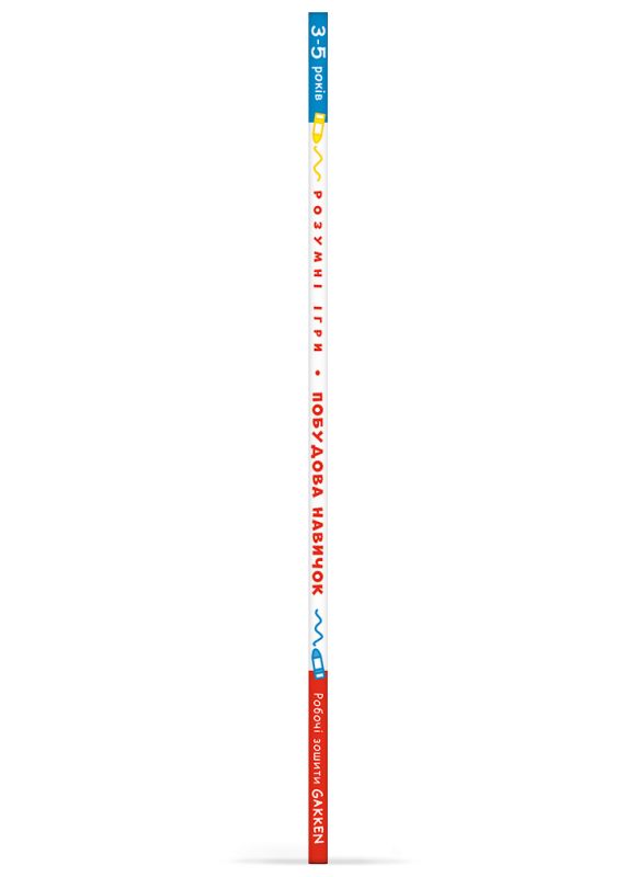 Розумні ігри. Побудова навичок. 3–5 років + наліпки і багаторазові сторінки для малювання / Gakken