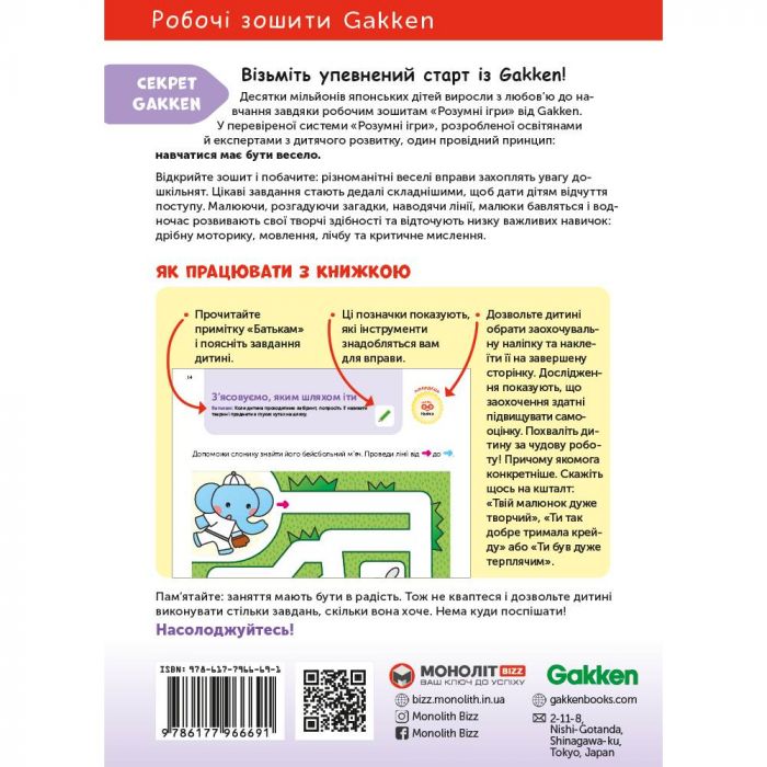 Розумні ігри. Побудова навичок. 4–6 років + наліпки і багаторазові сторінки для малювання / Gakken