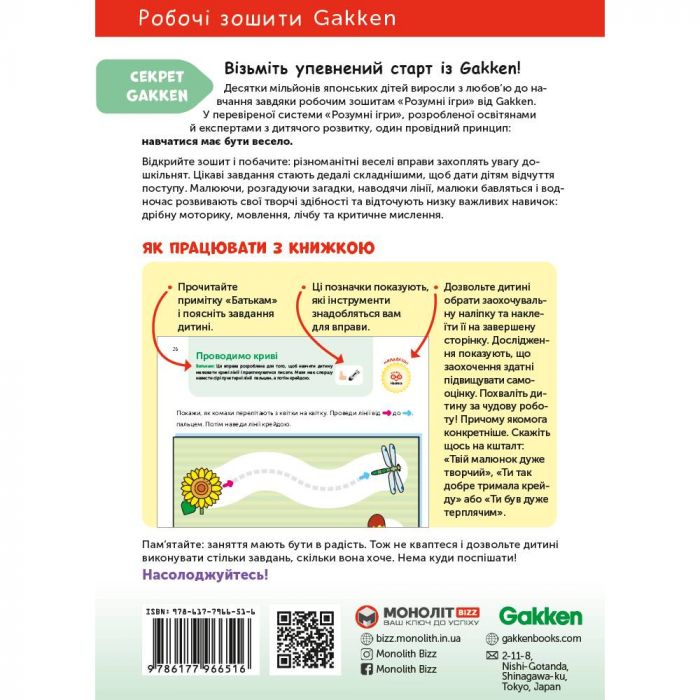 Розумні ігри. Ранній розвиток. 2–4 роки + наліпки і багаторазові сторінки для малювання / Gakken