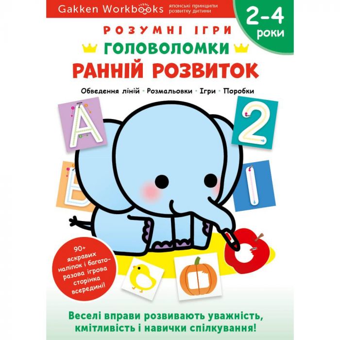 Розумні ігри. Ранній розвиток. Головоломки. 2-4 роки + наліпки і багаторазові сторінки для малювання / Gakken