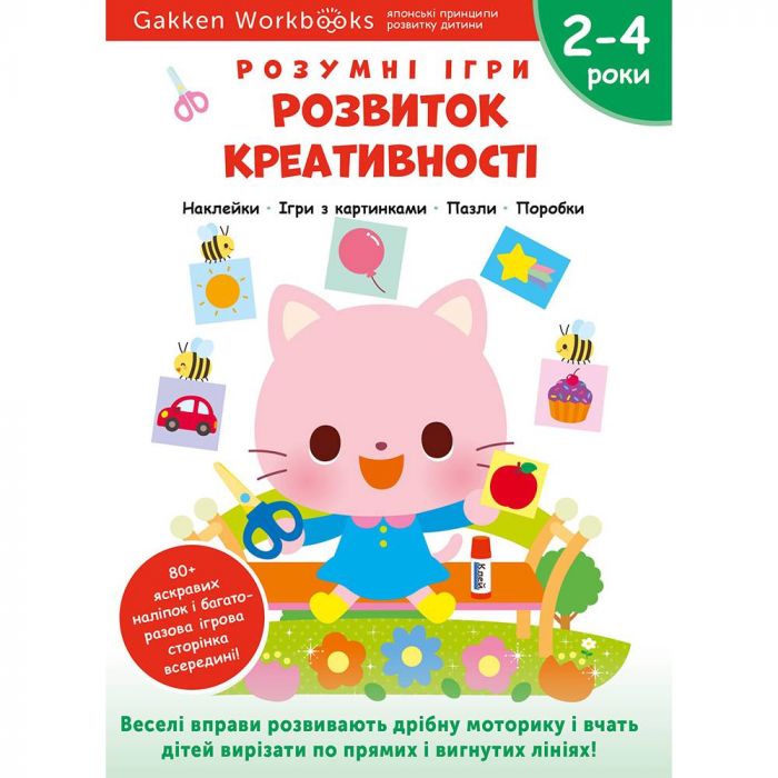 Розумні ігри. Розвиток креативності. 2–4 роки + наліпки і багаторазові сторінки для малювання / Gakken