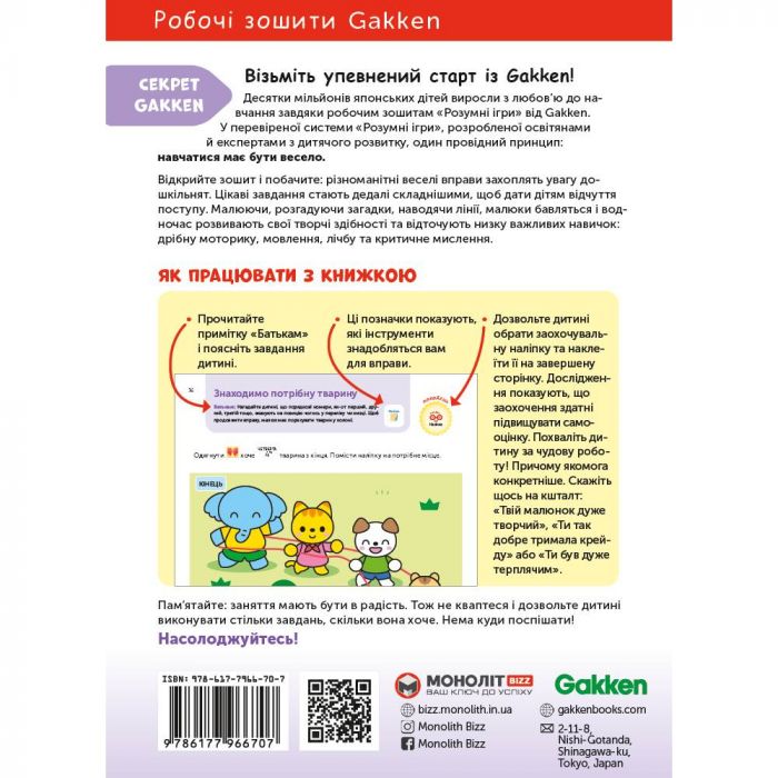 Розумні ігри. Розвиток логіки. Звірята. 4–6 років + наліпки і багаторазові сторінки для малювання / Gakken
