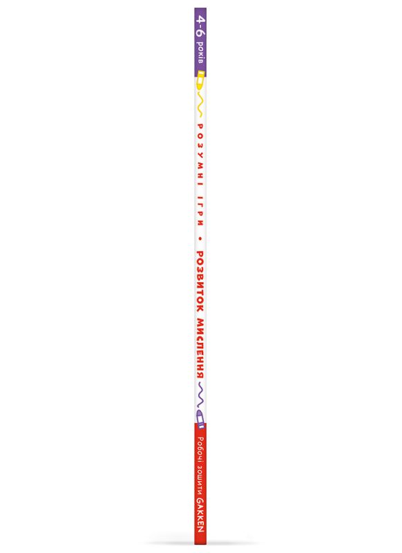 Розумні ігри. Розвиток мислення. 4–6 років + наліпки і багаторазові сторінки для малювання / Gakken