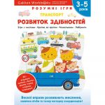 Розумні ігри. Розвиток здібностей. Транспорт. 3–5 років + наліпки і багаторазові сторінки для малювання / Gakken