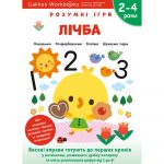 Розумні ігри. Лічба. 2–4 роки + наліпки і багаторазові сторінки для малювання / Gakken