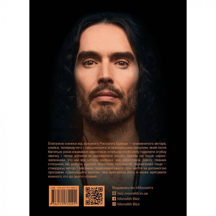 Відновлення. Звільнення від наших залежностей / Расселл Бренд