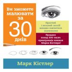 Ви зможете малювати за 30 днів / Марк Кістлер