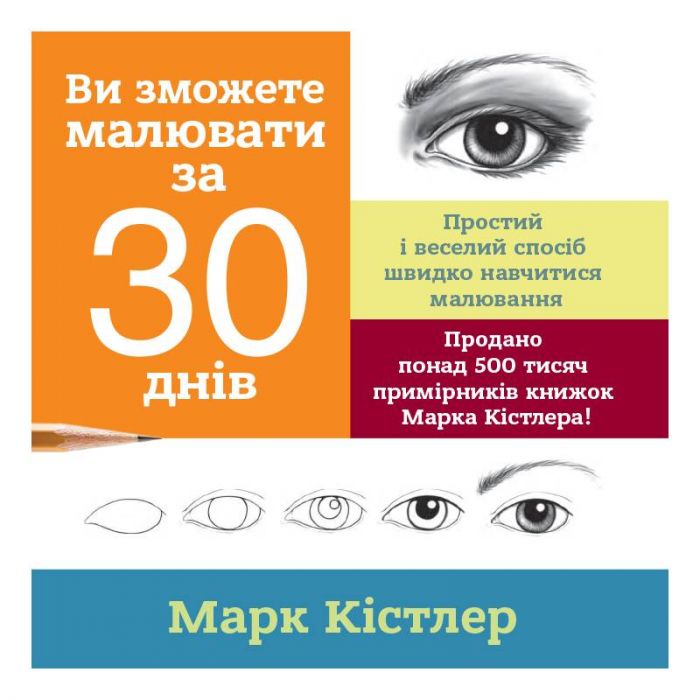 Ви зможете малювати за 30 днів / Марк Кістлер