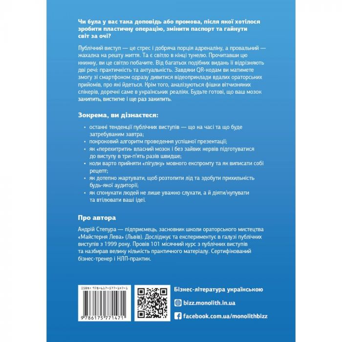 WOW-виступ по-українськи. Ноу-хау сучасного оратора / Андрій Степура