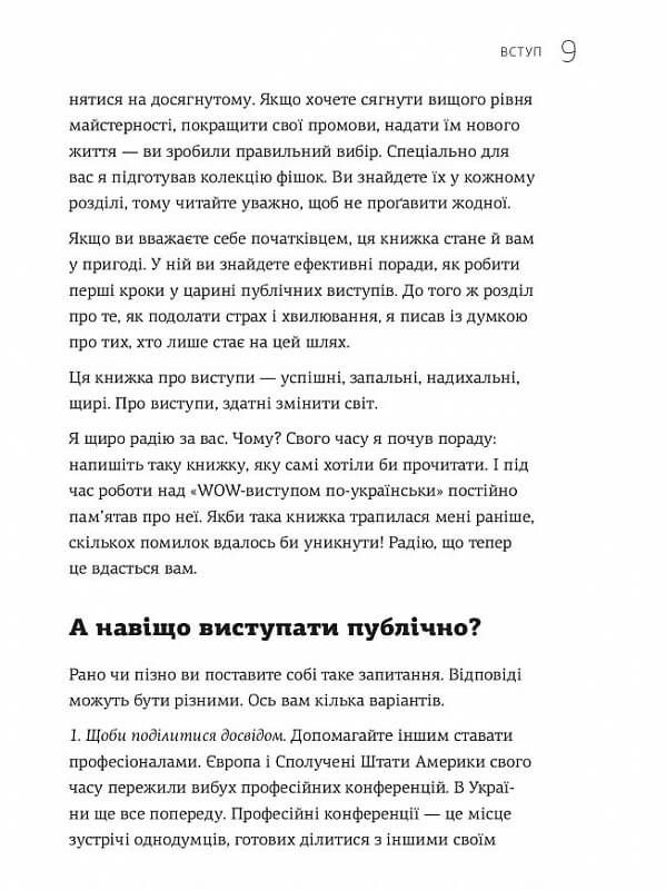 WOW-виступ по-українськи. Ноу-хау сучасного оратора / Андрій Степура