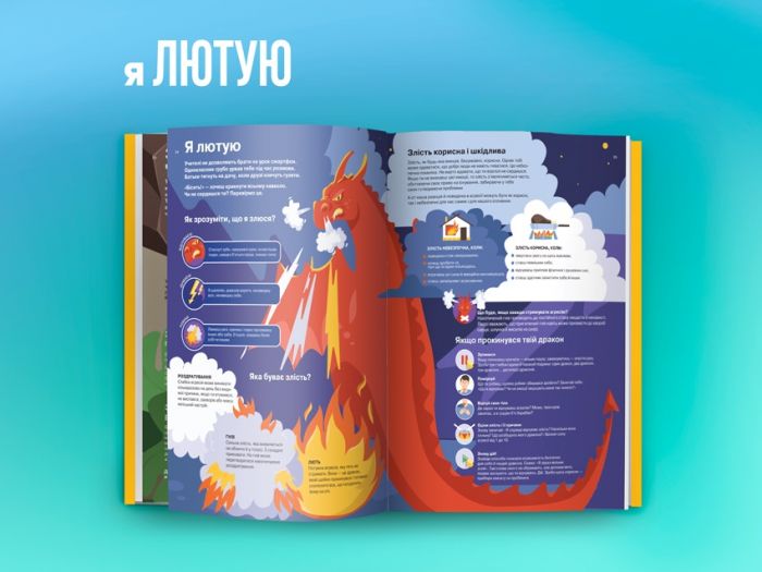 Я відчуваю... Що? Книжка-гід з емоційного інтелекту в інфографіці