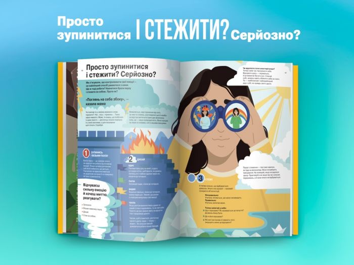 Я відчуваю... Що? Книжка-гід з емоційного інтелекту в інфографіці