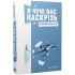 Я чую вас наскрізь. Як порозумітися будь з ким / Марк Ґоулстон