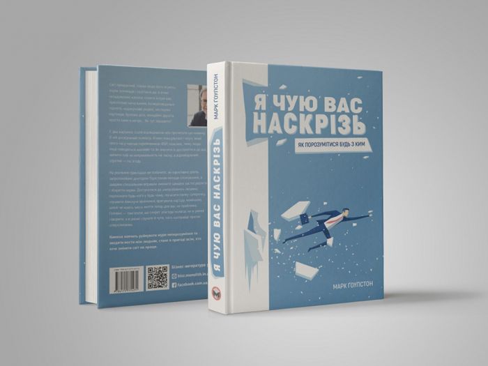 Я чую вас наскрізь. Як порозумітися будь з ким / Марк Ґоулстон